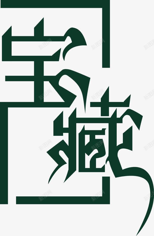 宝藏字体png免抠素材_新图网 https://ixintu.com 宝藏字体 宝藏字体矢量图 宝藏矢量图 矢量宝藏字体