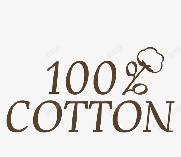 纯棉标识图标png_新图网 https://ixintu.com 广告 广告素材 淘宝 淘宝素材 纯棉标签 适量图形