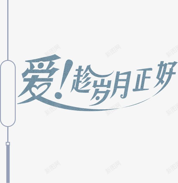 爱趁岁月正好png免抠素材_新图网 https://ixintu.com 文字排版 爱趁岁月正好 绿色字