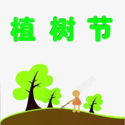 绿色植绿色植树节儿童植元素高清图片