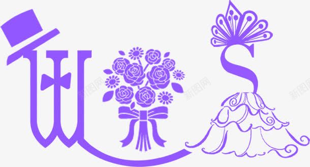 紫色唯美婚礼水牌png免抠素材_新图网 https://ixintu.com 婚礼 水牌 紫色 设计