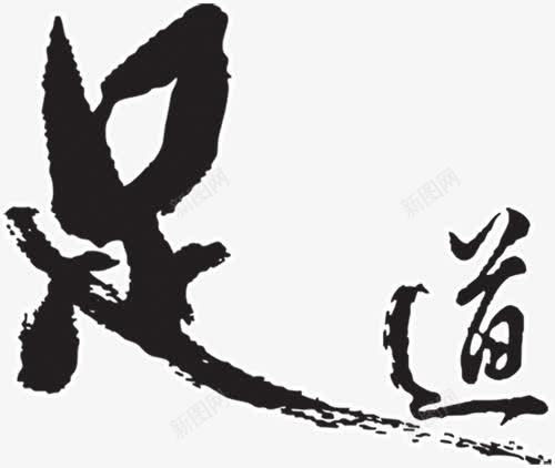 足道艺术字PSDpng免抠素材_新图网 https://ixintu.com 艺术字 足道