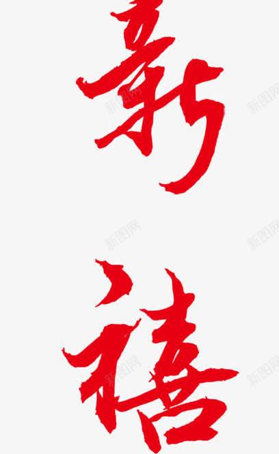 红色恭字字体图纸png免抠素材_新图网 https://ixintu.com 图纸 字体 红色