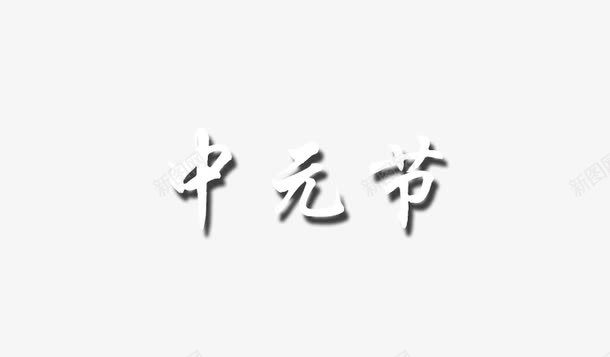 中元节png免抠素材_新图网 https://ixintu.com 中元节 白色 立体 艺术字