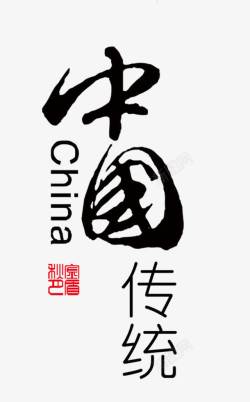 中国传统艺术字素材