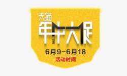 年中大促标签素材
