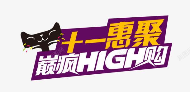 巅峰high购png免抠素材_新图网 https://ixintu.com 十一 天猫 巅峰high购 惠据 购物