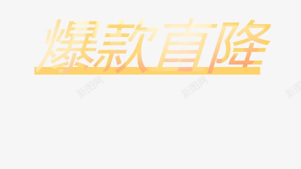 爆款直降png免抠素材_新图网 https://ixintu.com 促销活动 淘宝 爆款 爆款直降 直降 艺术字