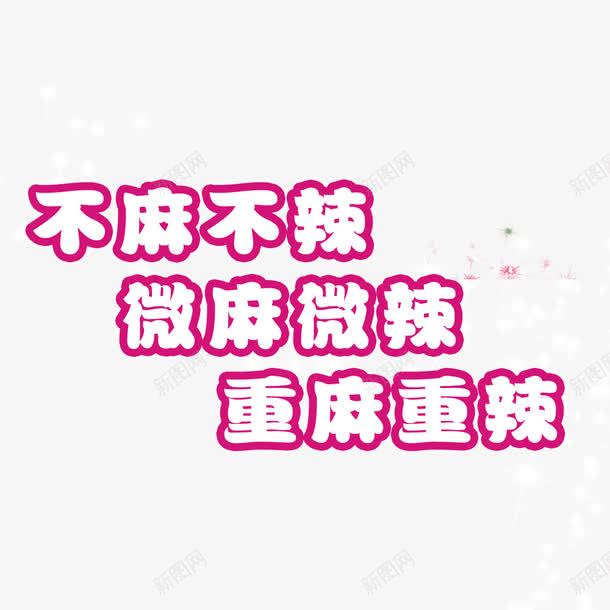 文字排版png免抠素材_新图网 https://ixintu.com 不麻不辣 微麻微辣 重麻重辣