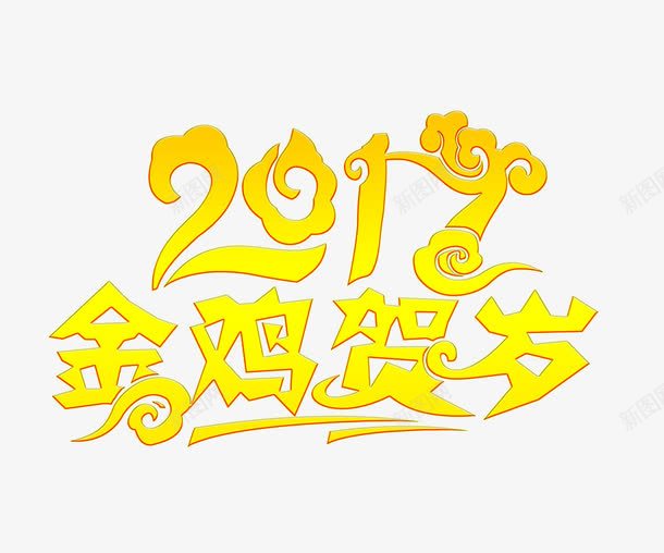 2017金鸡贺岁黄色png免抠素材_新图网 https://ixintu.com 2017 文字 金鸡贺岁 鸡 黄色