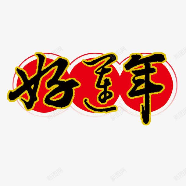 好运年艺术字体png免抠素材_新图网 https://ixintu.com 好运年 红色 艺术字体 节日