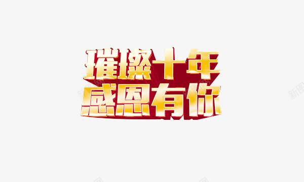 璀璨十年字体png免抠素材_新图网 https://ixintu.com 字体素材 感恩有你 感恩素材 璀璨十年