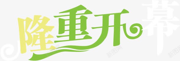 隆重开幕字体png免抠素材_新图网 https://ixintu.com 字体 开幕 设计 隆重