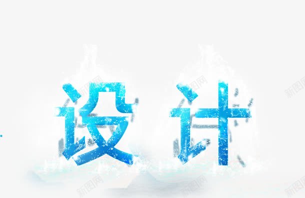 png免抠素材_新图网 https://ixintu.com 冰 创意字 水 艺术字 设计