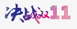 决战双11素材