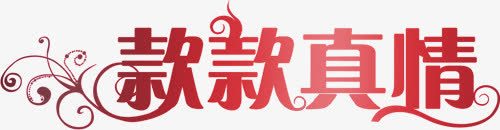 款款真情红色花纹字体png免抠素材_新图网 https://ixintu.com 字体 款款 真情 红色 花纹 设计