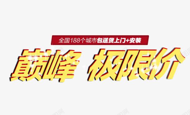 低价促销字体文案png免抠素材_新图网 https://ixintu.com 低价 促销 字体 文案