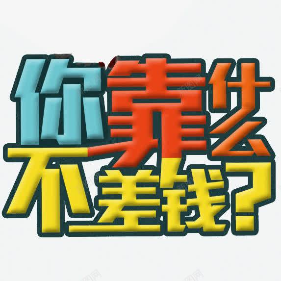 你靠什么不差钱png免抠素材_新图网 https://ixintu.com 文案 立体字 艺术字