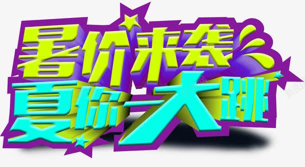 暑价来袭夏你一大跳活动主题png免抠素材_新图网 https://ixintu.com 夏你一大跳 暑价来袭 活动主题 艺术字