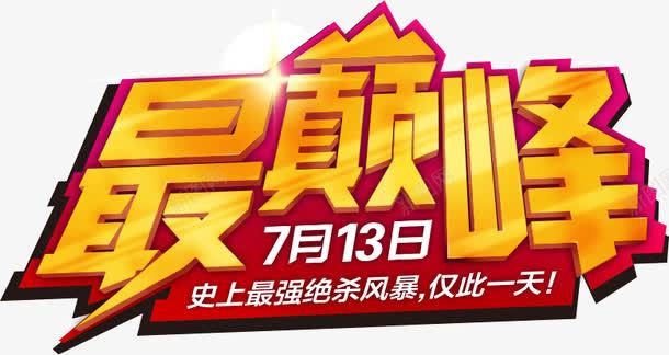 史上最巅峰png免抠素材_新图网 https://ixintu.com 史上 巅峰 绝杀