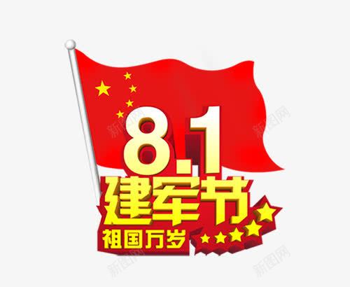 八一建军节艺术字png免抠素材_新图网 https://ixintu.com PNG图片 免抠 八一建军节艺术字 天猫 天猫素材 广告设计 淘宝 淘宝素材 艺术字体下载