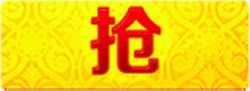 黄色背景红色抢字体png免抠素材_新图网 https://ixintu.com 字体 红色 背景 黄色