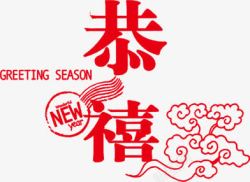 红色恭喜新年字体素材