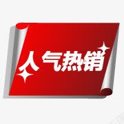 人气热销标签psd免抠素材_新图网 https://ixintu.com 人气 标签 热销