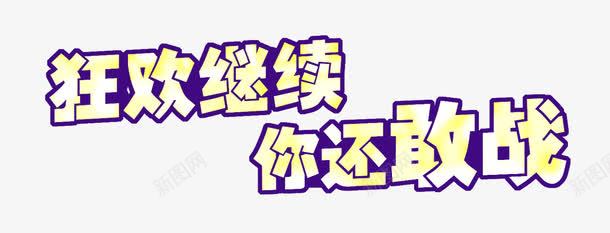 狂欢继续艺术字png免抠素材_新图网 https://ixintu.com 你还敢战 狂欢继续 艺术字 重叠效果