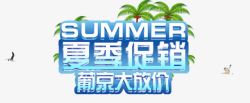 夏季促销葡京大放价素材