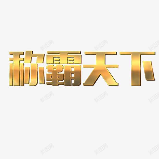 ps中文字体黄色霸气天下png免抠素材_新图网 https://ixintu.com ps中文 ps中文字体 天下 字体 霸气 黄色