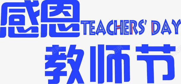 蓝色字体教师节png免抠素材_新图网 https://ixintu.com 字体 教师节 蓝色 设计