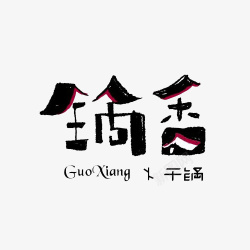 锅香艺术字素材