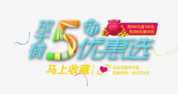 创意合成文案排版优惠送png免抠素材_新图网 https://ixintu.com 优惠 创意 合成 排版 文案