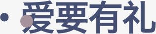 爱要有礼png免抠素材_新图网 https://ixintu.com 有礼 爱要 艺术字