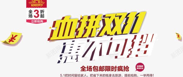 血拼双11惠不可挡png免抠素材_新图网 https://ixintu.com 双11 可挡 惠不 血拼