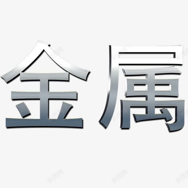 金属字体png免抠素材_新图网 https://ixintu.com 不锈钢字 不锈钢字体 不锈钢字体效果 不锈钢字体设计 文字 金属