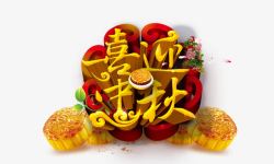 金色的喜迎中秋喜迎中秋高清图片