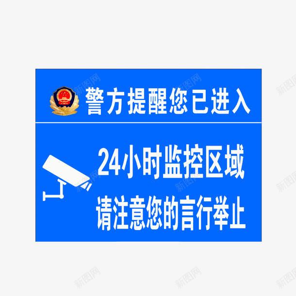 警方提醒监控png免抠素材_新图网 https://ixintu.com 24小时监控区域 监控区域 警方提醒监控