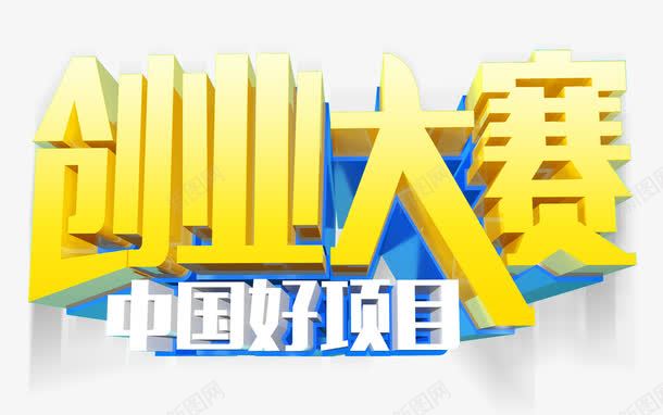 创业大赛png免抠素材_新图网 https://ixintu.com 中国好项目 创业 字体 黄色
