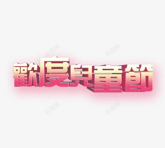 欢度儿童节png免抠素材_新图网 https://ixintu.com 儿童节 儿童节日 六一 粉色 节日 黄色