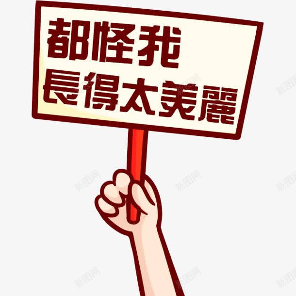 都怪我长的太美丽png免抠素材_新图网 https://ixintu.com 美丽