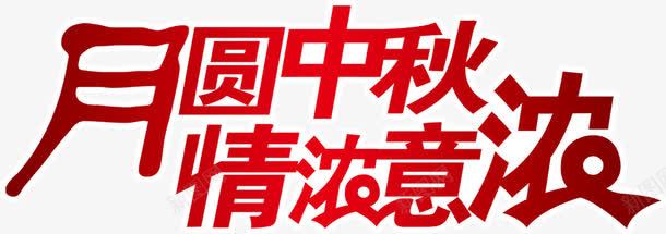 月圆中秋情浓意浓红色艺术字png免抠素材_新图网 https://ixintu.com 中秋 红色 艺术