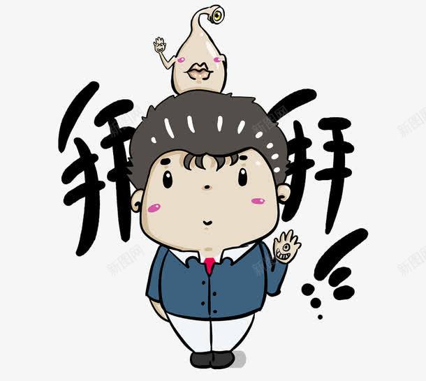挥手的男人png免抠素材_新图网 https://ixintu.com 元素 卡通 装饰