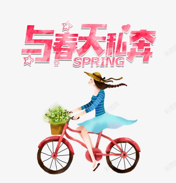 与春天私奔png免抠素材_新图网 https://ixintu.com 春天 艺术字 郊游 骑自行