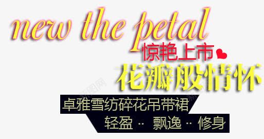 花瓣跟情怀淘宝字体排版png免抠素材_新图网 https://ixintu.com 天猫字体 女装 字体促销 淘宝字体排版