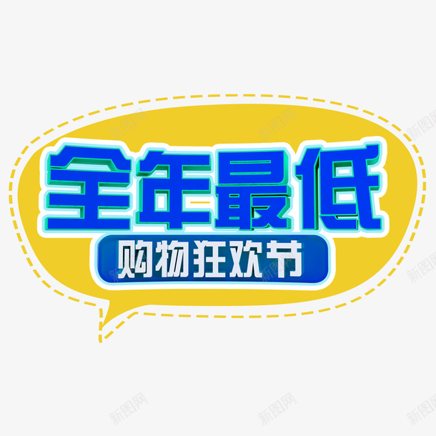 历史最低psd免抠素材_新图网 https://ixintu.com 全年最低 创意 历史最低 简约 蓝色 购物狂欢 黄色