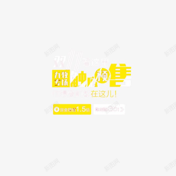 产品预售png免抠素材_新图网 https://ixintu.com 促销活动 小清新 艺术字 黄色