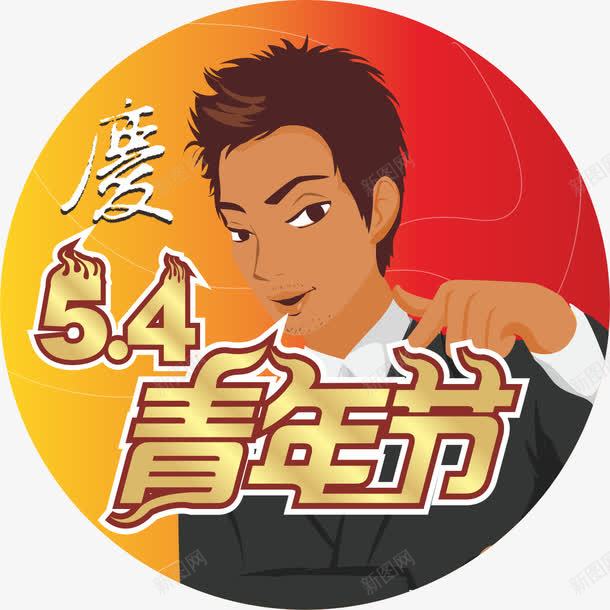 54青年节png免抠素材_新图网 https://ixintu.com 54运动 年轻小伙 节日元素 青年节