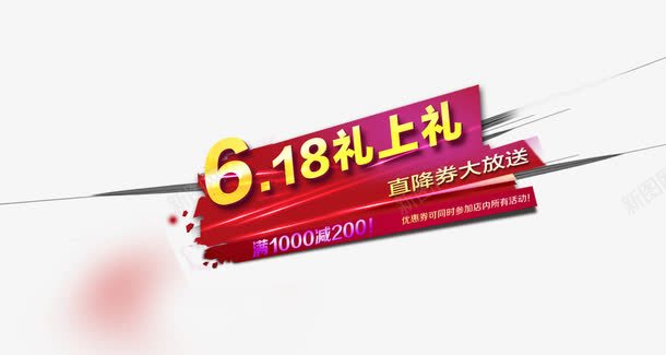 618礼上礼png免抠素材_新图网 https://ixintu.com 618字体 字体设计 活动字体 艺术字设计